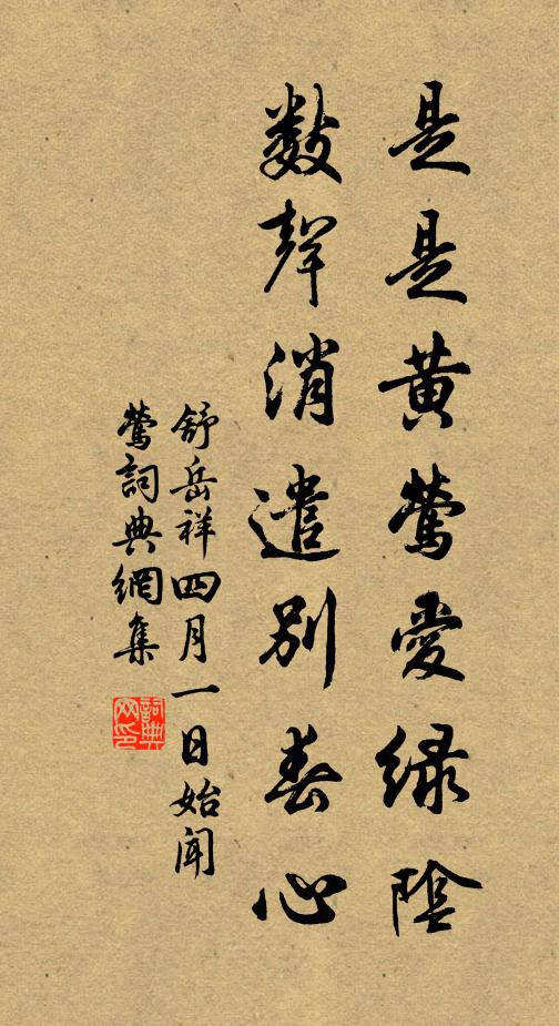 舒岳祥是是黄莺爱绿阴，数声消遣别春心书法作品欣赏