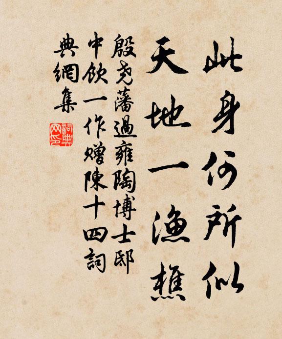 殷尧藩此身何所似，天地一渔樵书法作品欣赏