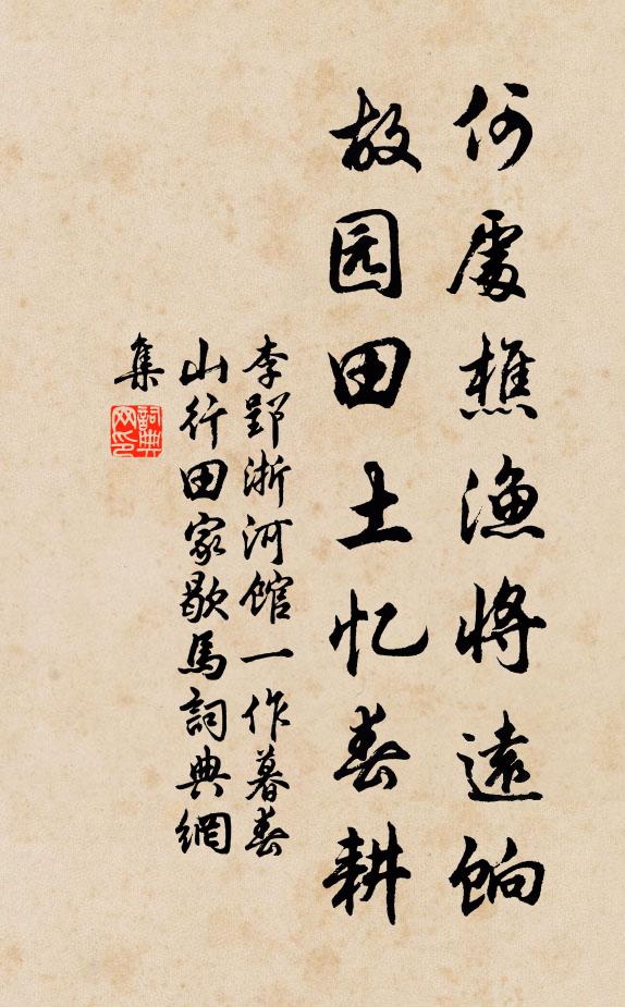 李郢何处樵渔将远饷，故园田土忆春耕书法作品欣赏