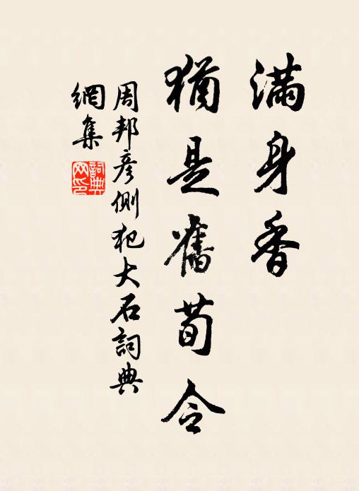 周邦彦满身香、犹是旧荀令书法作品欣赏
