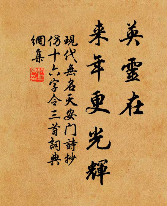 现代无名英灵在，来年更光辉书法作品欣赏