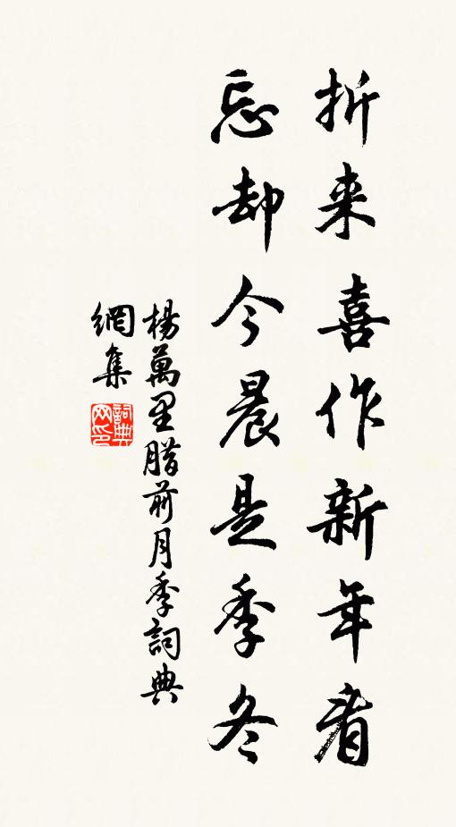 杨万里折来喜作新年看，忘却今晨是季冬书法作品欣赏