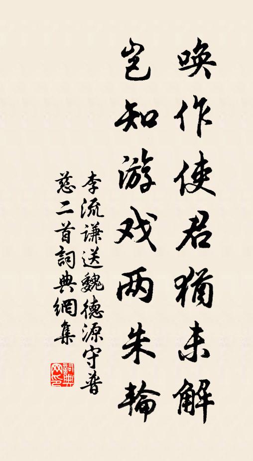 李流谦唤作使君犹未解，岂知游戏两朱轮书法作品欣赏