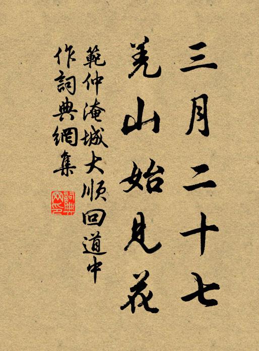 范仲淹三月二十七，羌山始见花书法作品欣赏