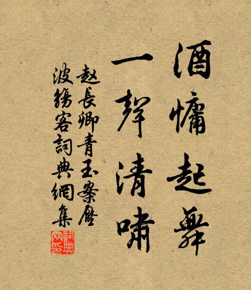 赵长卿酒慵起舞，一声清啸书法作品欣赏