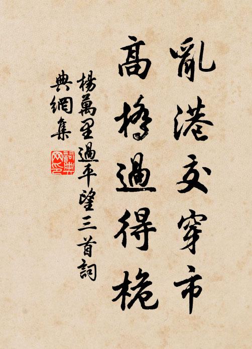 杨万里乱港交穿市，高桥过得桅书法作品欣赏