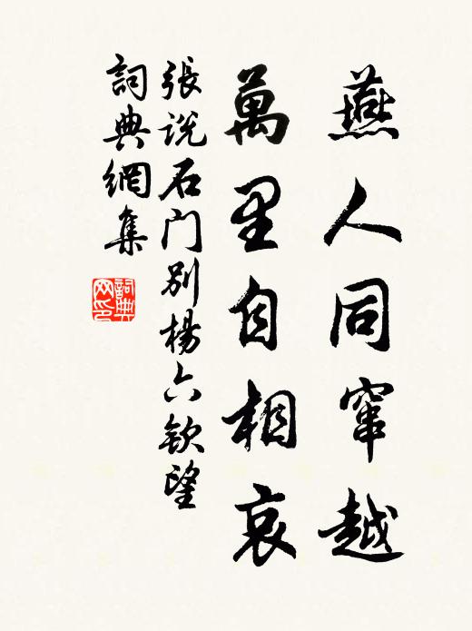 张说燕人同窜越，万里自相哀书法作品欣赏