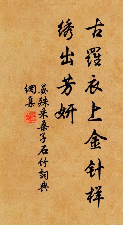晏殊古罗衣上金针样，绣出芳妍书法作品欣赏