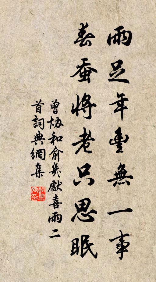 曾协雨足年丰无一事，春蚕将老只思眠书法作品欣赏