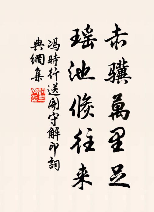 冯时行赤骥万里足，瑶池倏往来书法作品欣赏