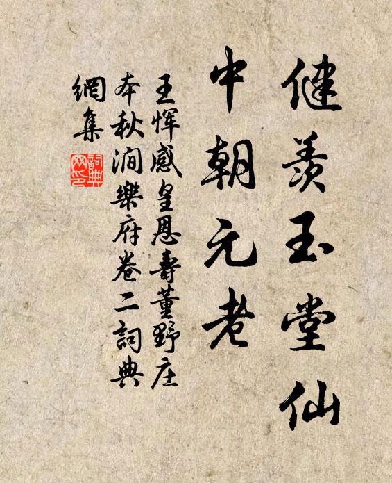 王恽健羡玉堂仙，中朝元老书法作品欣赏