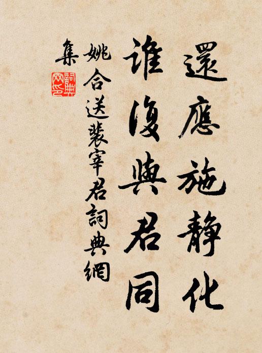 姚合还应施静化，谁复与君同书法作品欣赏