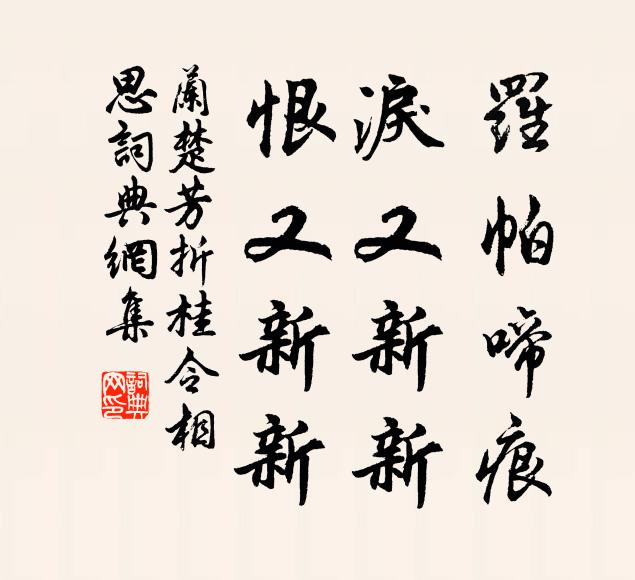 兰楚芳罗帕啼痕，泪又新新，恨又新新书法作品欣赏