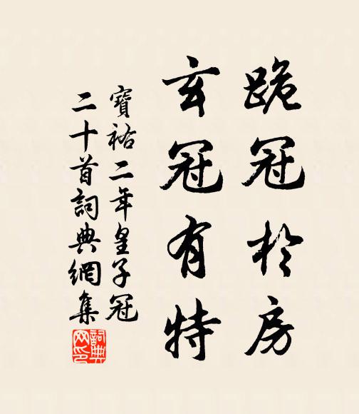 佚名跪冠于房，玄冠有特书法作品欣赏