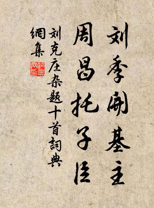 刘克庄刘季开基主，周昌托子臣书法作品欣赏