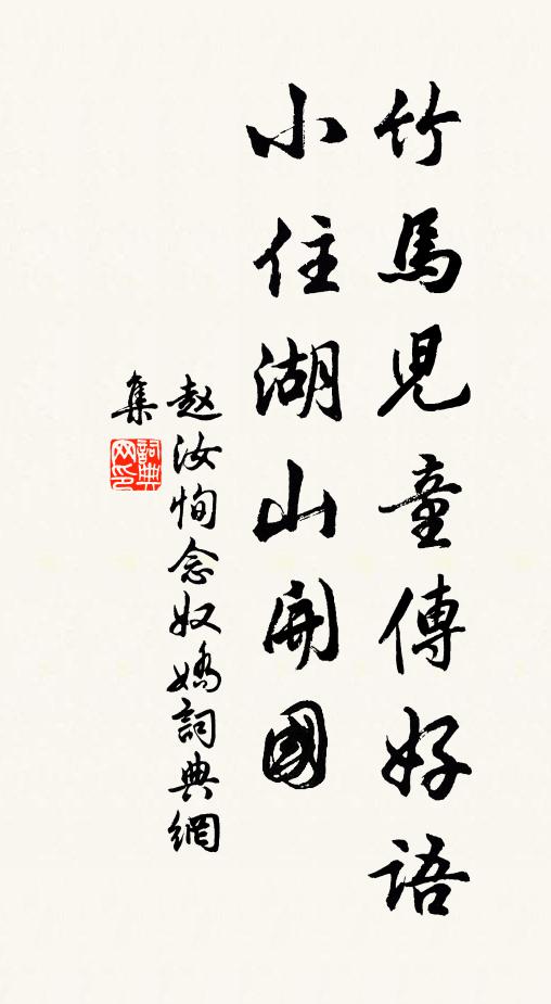 赵汝恂竹马儿童传好语，小住湖山开国书法作品欣赏