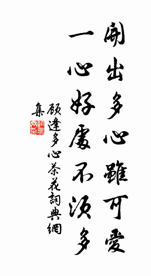 顾逢开出多心虽可爱，一心好处不须多书法作品欣赏