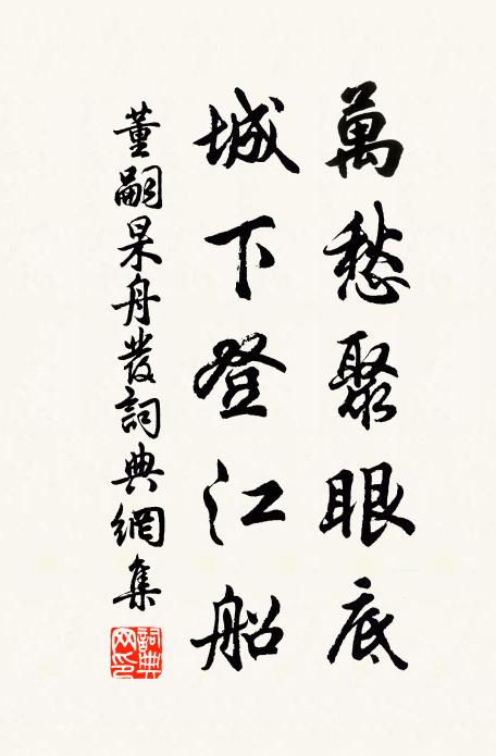 董嗣杲万愁聚眼底，城下登江船书法作品欣赏