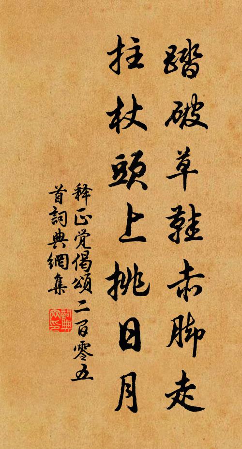 释正觉踏破草鞋赤脚走，拄杖头上挑日月书法作品欣赏