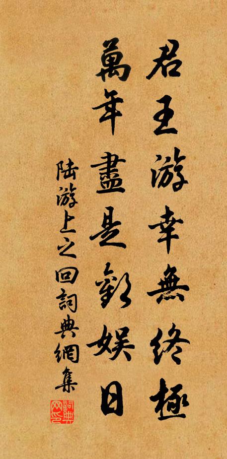 陆游君王游幸无终极，万年尽是欢娱日书法作品欣赏