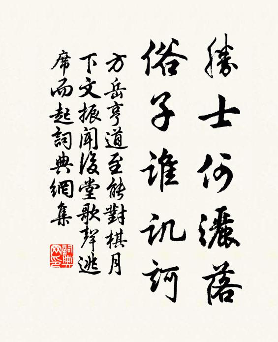方岳胜士何洒落，俗子谁讥诃书法作品欣赏