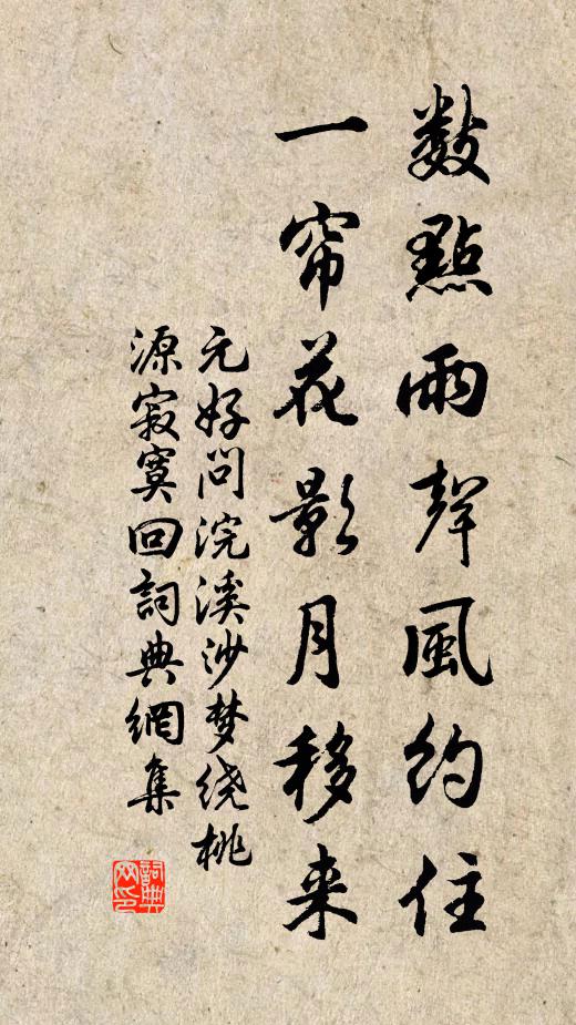 元好问数点雨声风约住，一帘花影月移来书法作品欣赏