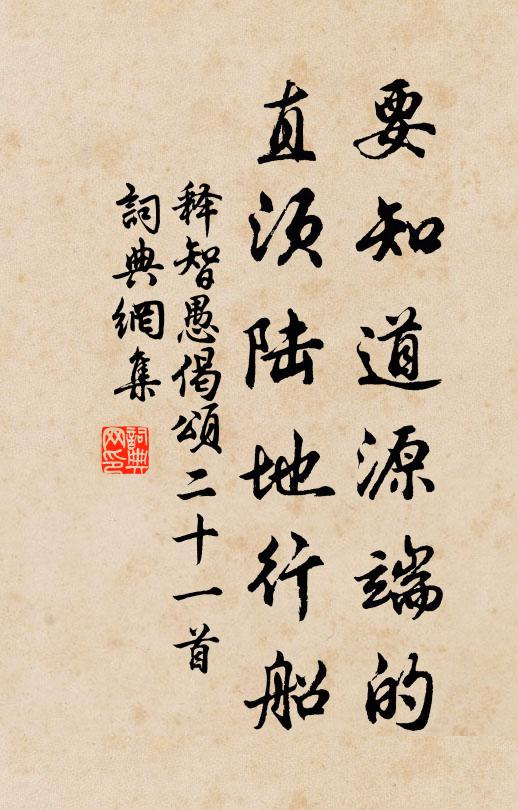 释智愚要知道源端的，直须陆地行船书法作品欣赏