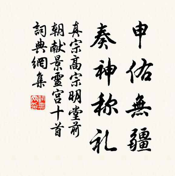 真宗申佑无疆，奏神称礼书法作品欣赏