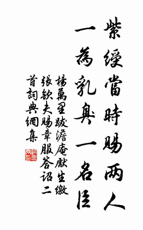 杨万里紫绶当时赐两人，一为乳臭一名臣书法作品欣赏