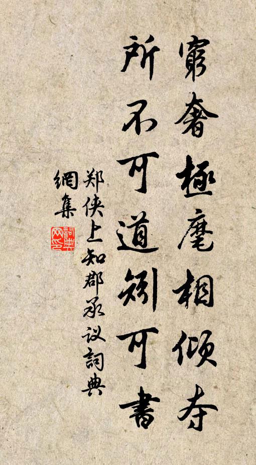 郑侠穷奢极麾相倾夺，所不可道矧可书书法作品欣赏