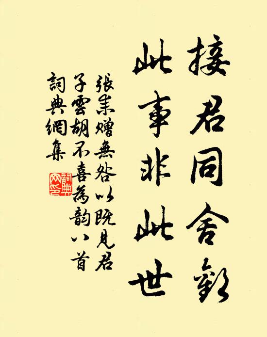 张耒接君同舍欢，此事非此世书法作品欣赏