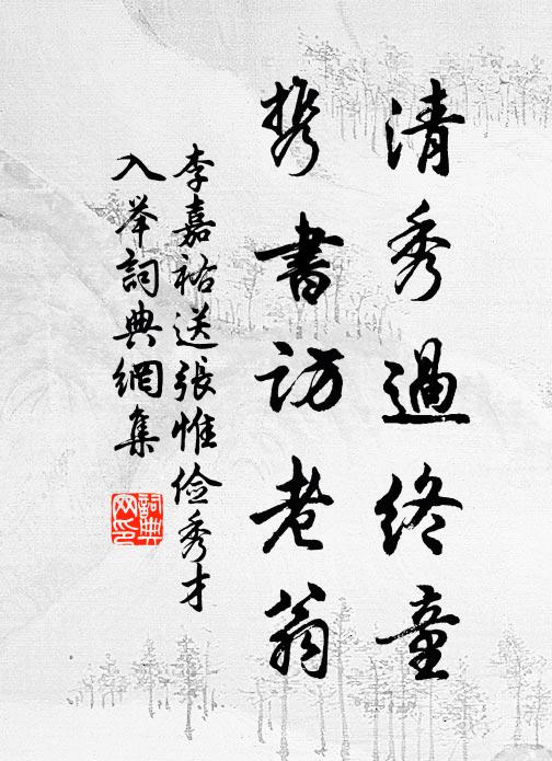 李嘉祐清秀过终童，携书访老翁书法作品欣赏