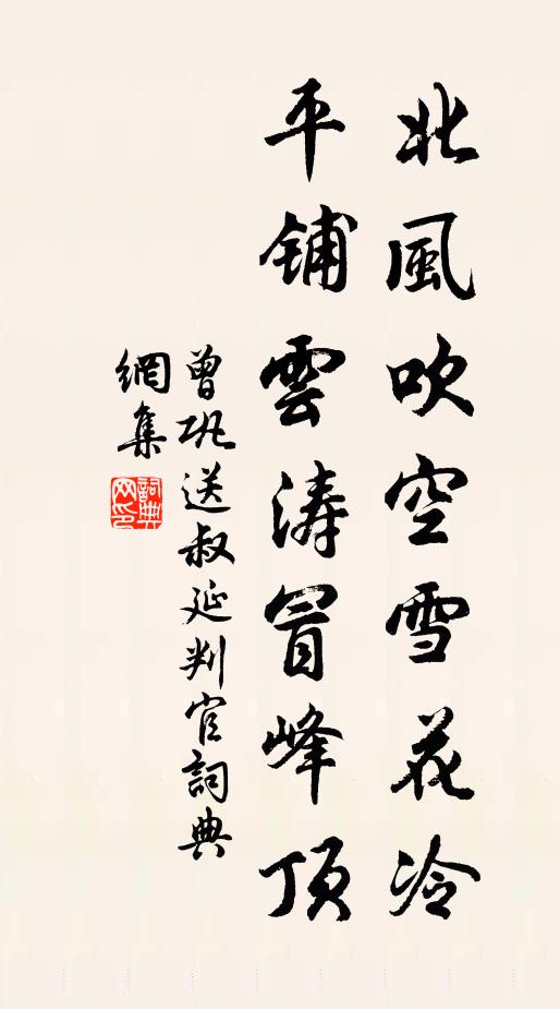 曾巩北风吹空雪花冷，平铺云涛冒峰顶书法作品欣赏