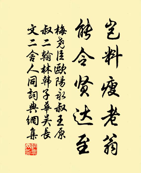 梅尧臣岂料瘦老翁，能令贤达至书法作品欣赏