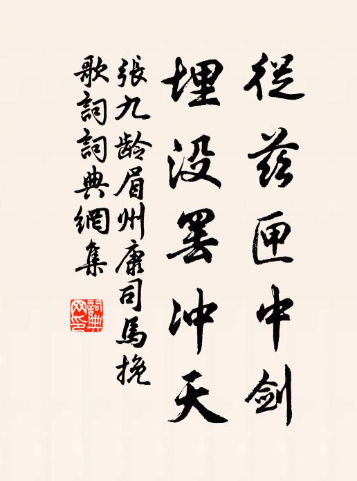 张九龄从兹匣中剑，埋没罢冲天书法作品欣赏