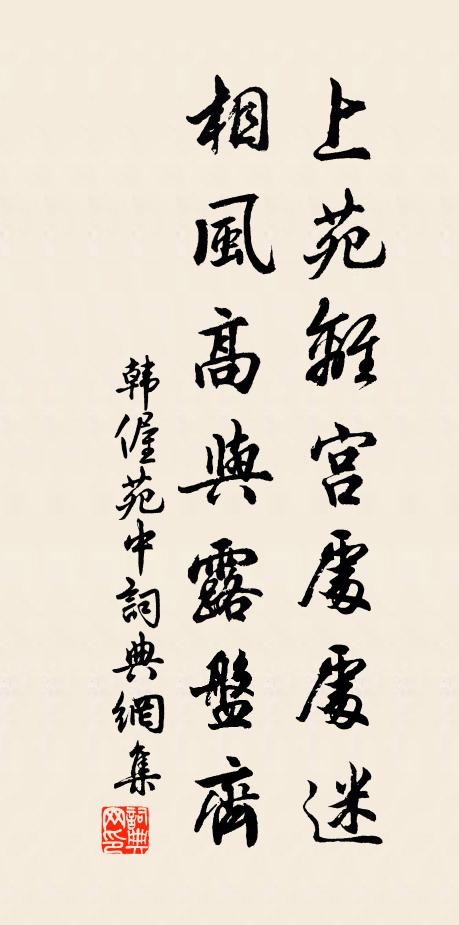 韩偓上苑离宫处处迷，相风高与露盘齐书法作品欣赏