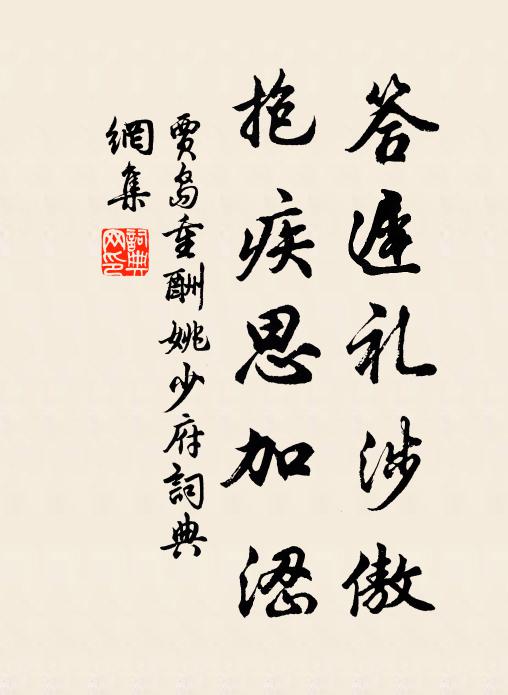 贾岛答迟礼涉傲，抱疾思加涩书法作品欣赏