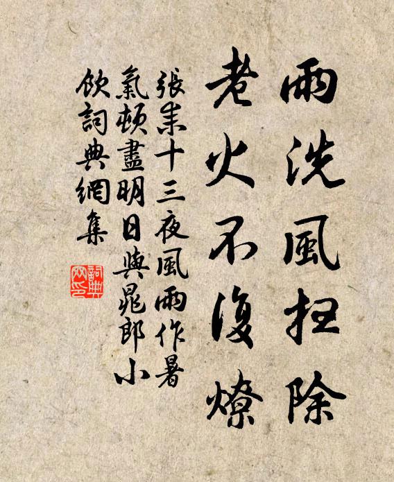 张耒雨洗风扫除，老火不复燎书法作品欣赏