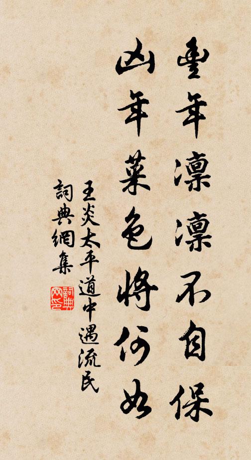 王炎丰年凛凛不自保，凶年菜色将何如书法作品欣赏
