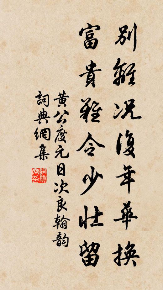 黄公度别离况复年华换，富贵难令少壮留书法作品欣赏