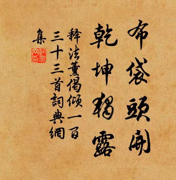 释法薰布袋头开，乾坤独露书法作品欣赏