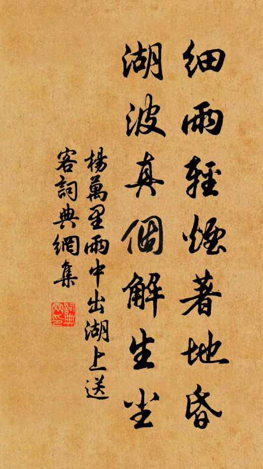 杨万里细雨轻烟著地昏，湖波真个解生尘书法作品欣赏