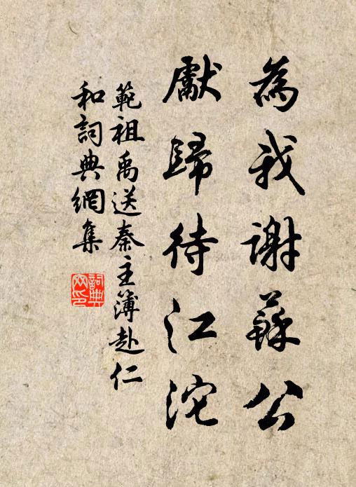 范祖禹为我谢苏公，先归待江沱书法作品欣赏