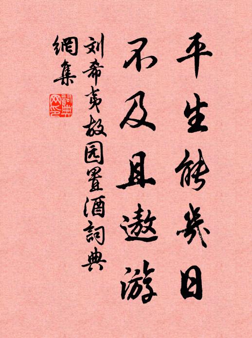 刘希夷平生能几日，不及且遨游书法作品欣赏