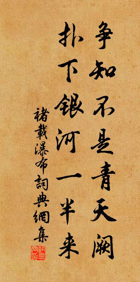 褚载争知不是青天阙，扑下银河一半来书法作品欣赏