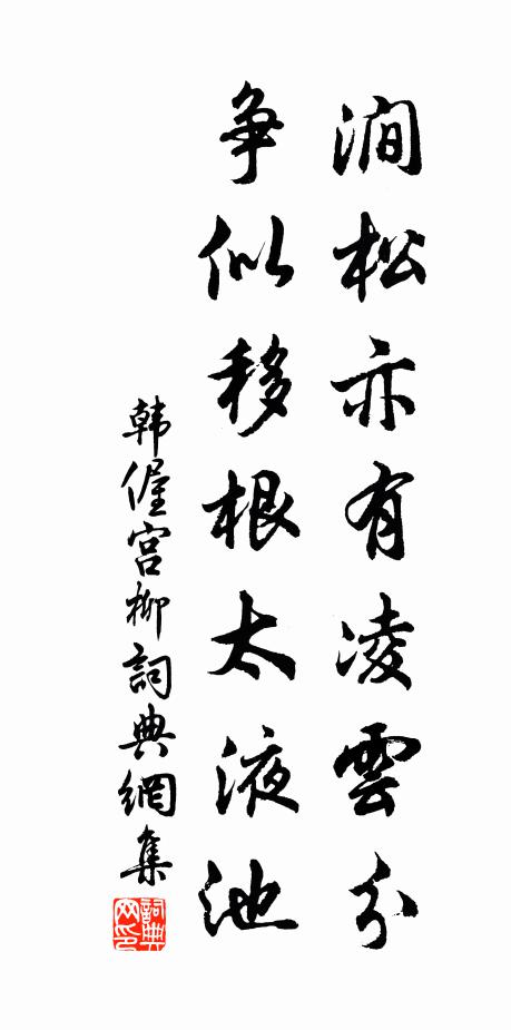 韩偓涧松亦有凌云分，争似移根太液池书法作品欣赏