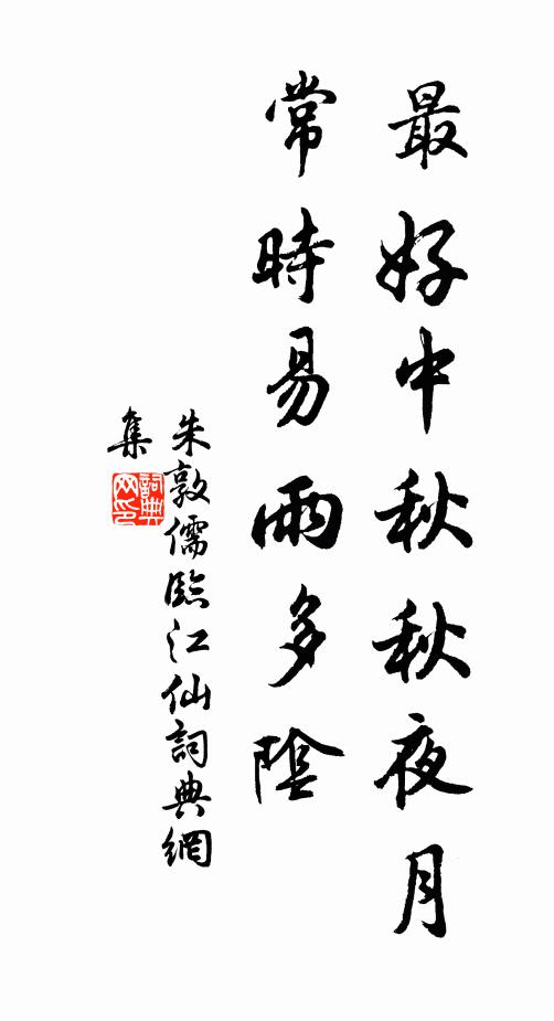 朱敦儒最好中秋秋夜月，常时易雨多阴书法作品欣赏