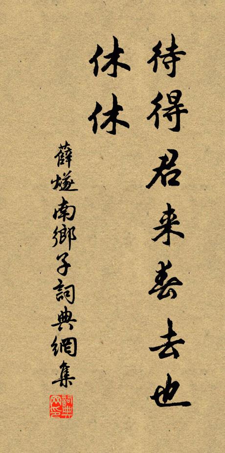薛燧待得君来春去也，休休书法作品欣赏