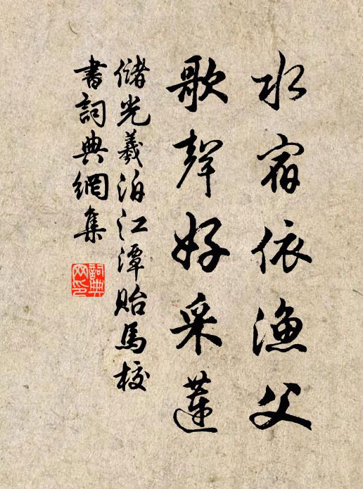储光羲水宿依渔父，歌声好采莲书法作品欣赏
