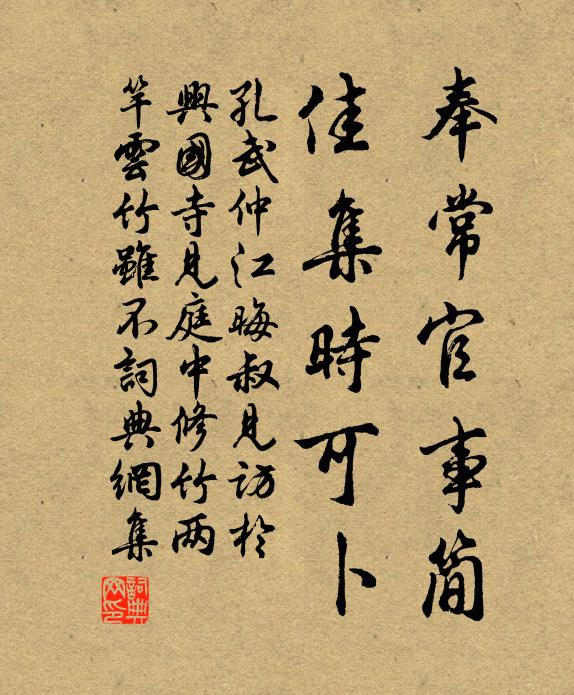 孔武仲奉常官事简，佳集时可卜书法作品欣赏